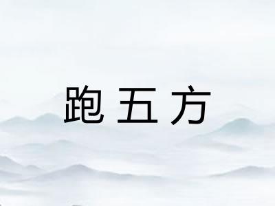 跑五方