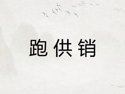 跑供销