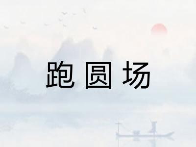 跑圆场