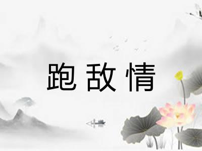 跑敌情