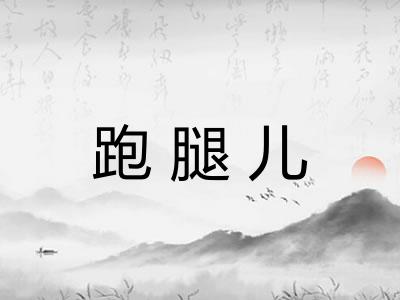 跑腿儿