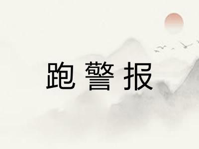 跑警报