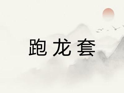 跑龙套