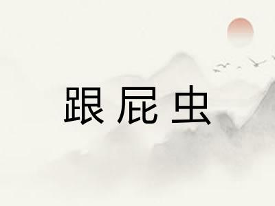 跟屁虫