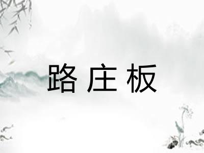 路庄板