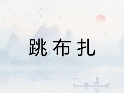 跳布扎