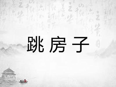 跳房子