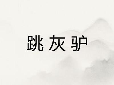 跳灰驴