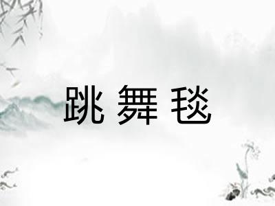 跳舞毯