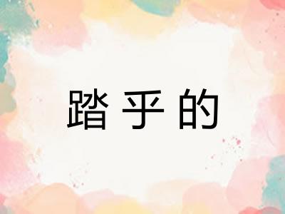 踏乎的