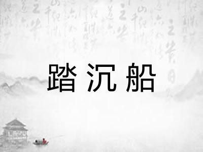踏沉船