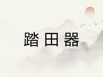 踏田器