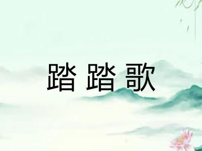 踏踏歌