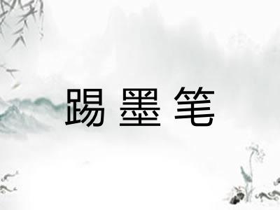 踢墨笔