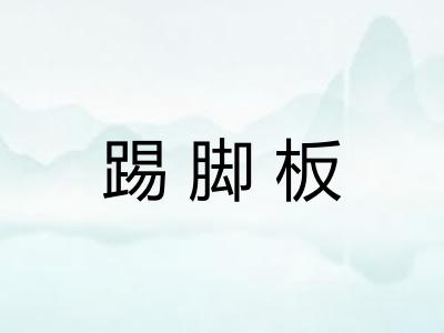 踢脚板