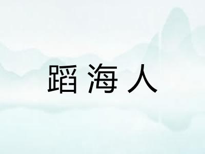 蹈海人