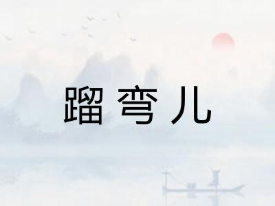 蹓弯儿