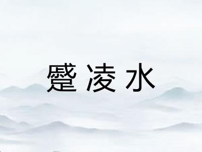 蹙凌水