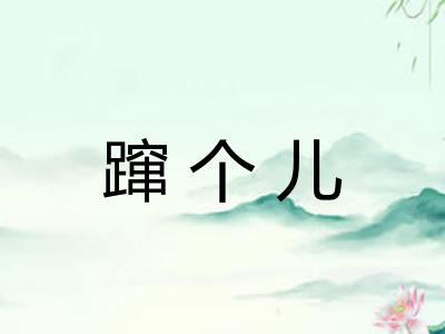 蹿个儿