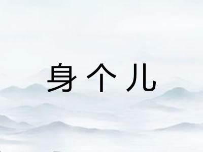 身个儿