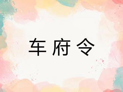 车府令