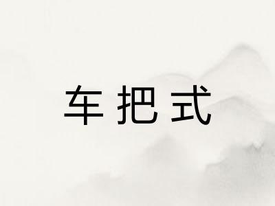 车把式