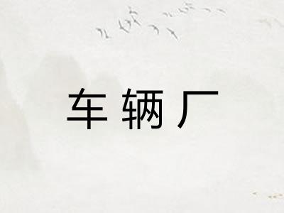 车辆厂