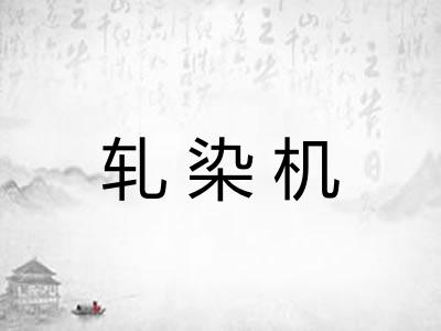 轧染机