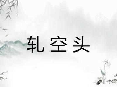 轧空头