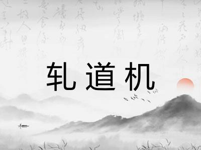 轧道机
