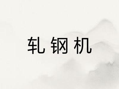 轧钢机