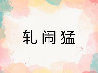 轧闹猛