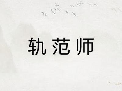 轨范师
