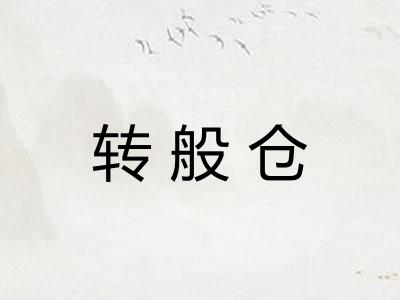 转般仓