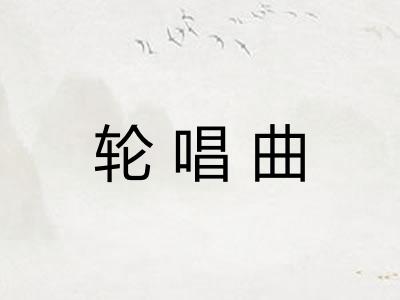 轮唱曲