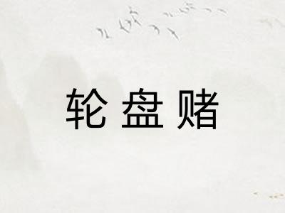 轮盘赌