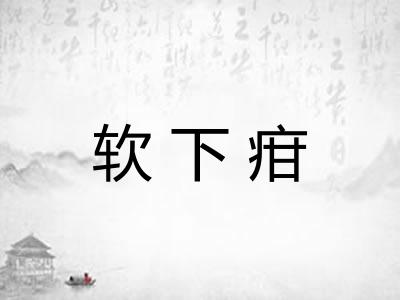 软下疳