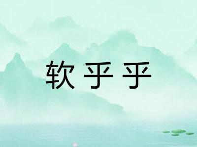 软乎乎