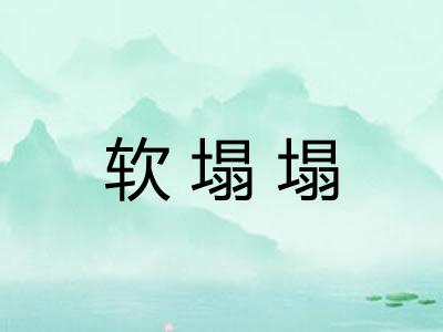 软塌塌