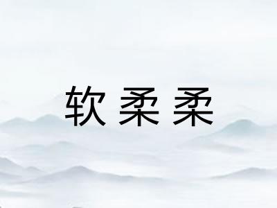 软柔柔