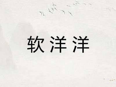 软洋洋