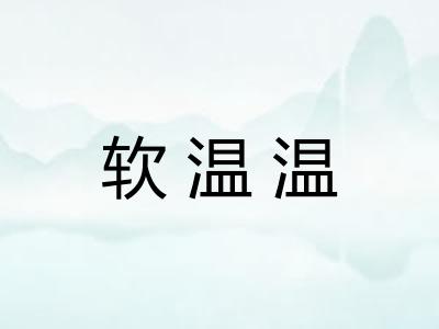软温温