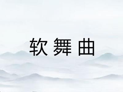 软舞曲