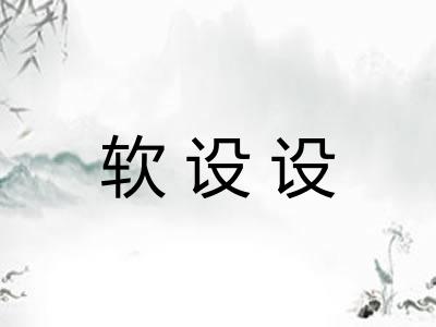 软设设