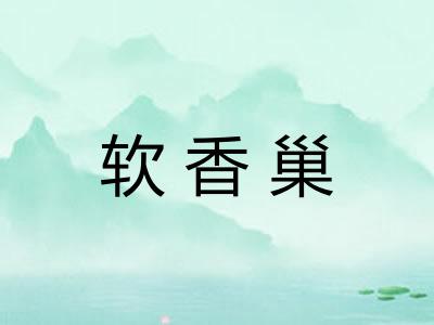 软香巢