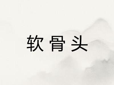 软骨头