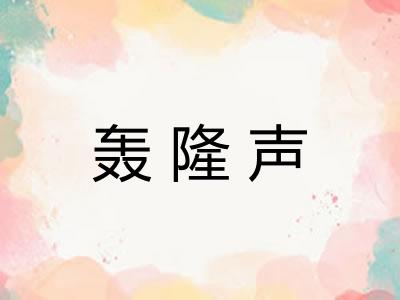 轰隆声
