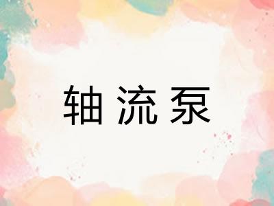 轴流泵