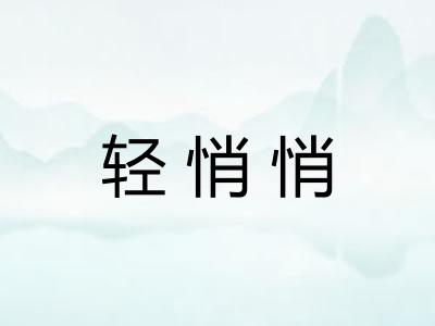 轻悄悄