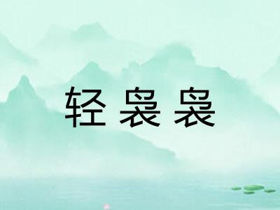 轻袅袅